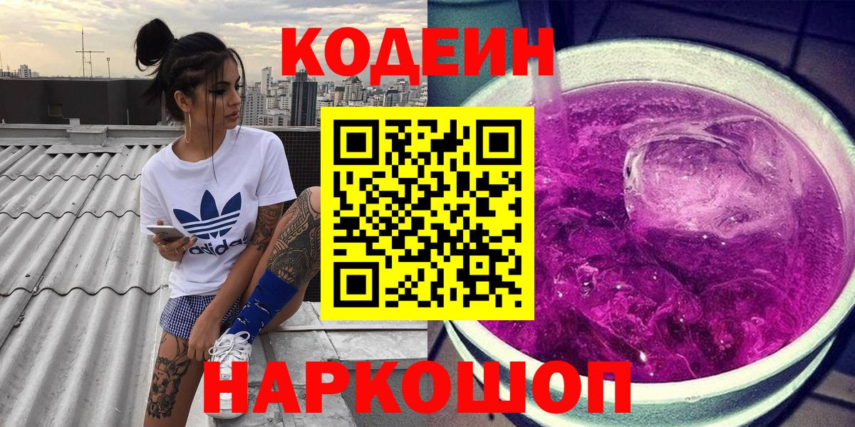 Codein напиток Lean (лин) Вышний Волочёк